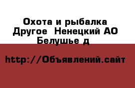 Охота и рыбалка Другое. Ненецкий АО,Белушье д.